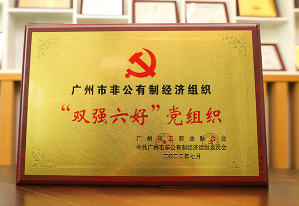 尊龙凯时人生就是搏党支部获评广州市非公经济“双强六好”党组织